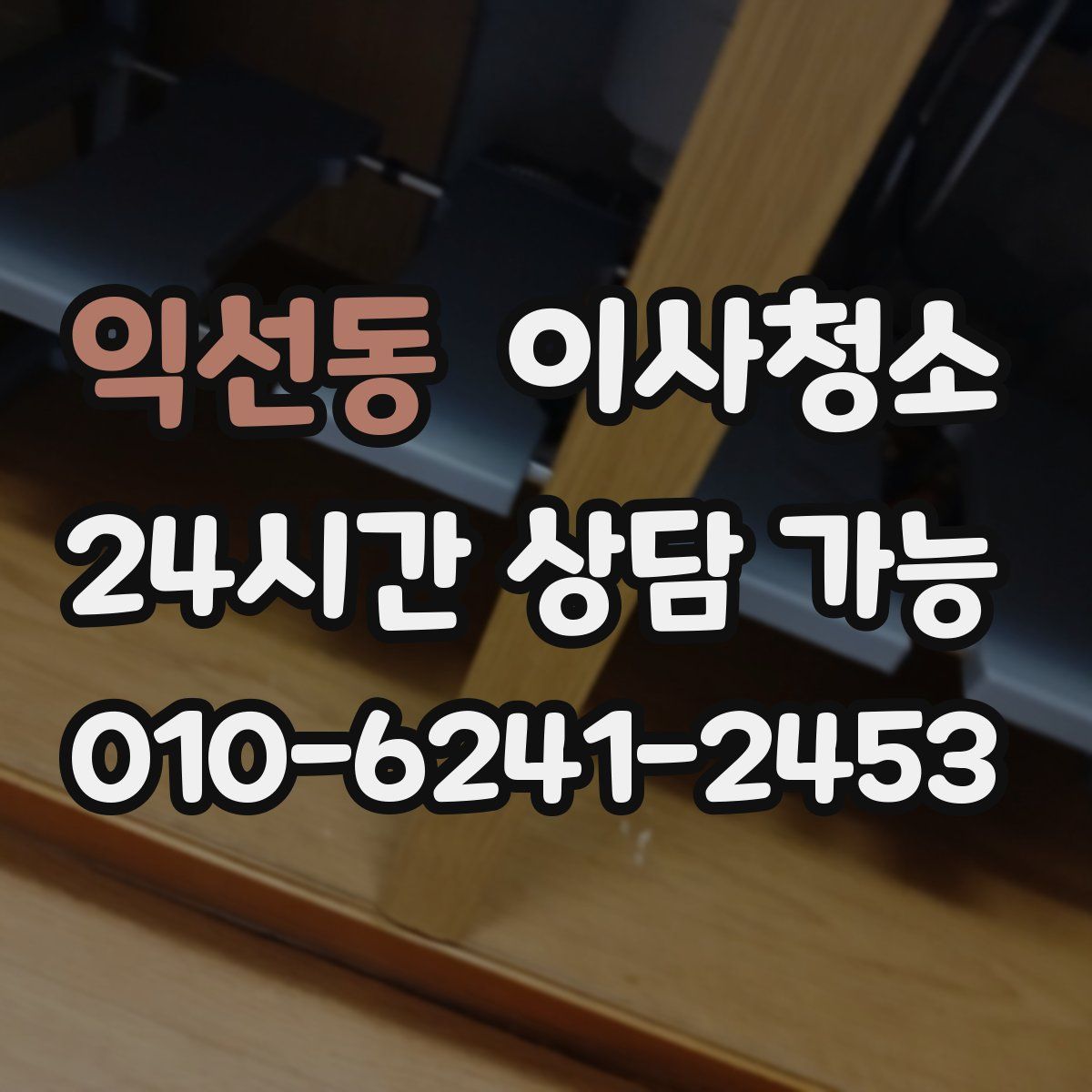 익선동 원룸청소