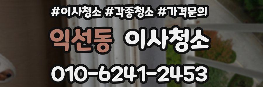 익선동 이사청소