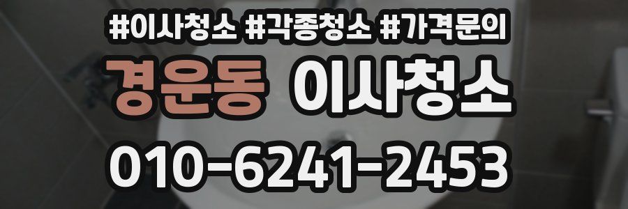 경운동 이사청소