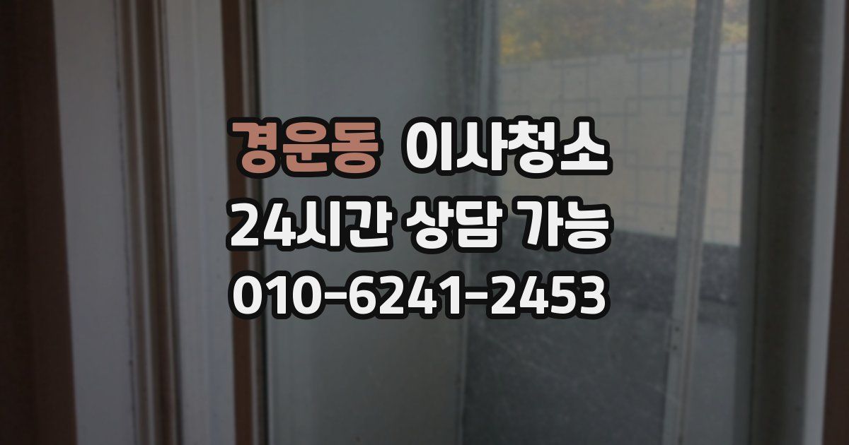 경운동 입주청소