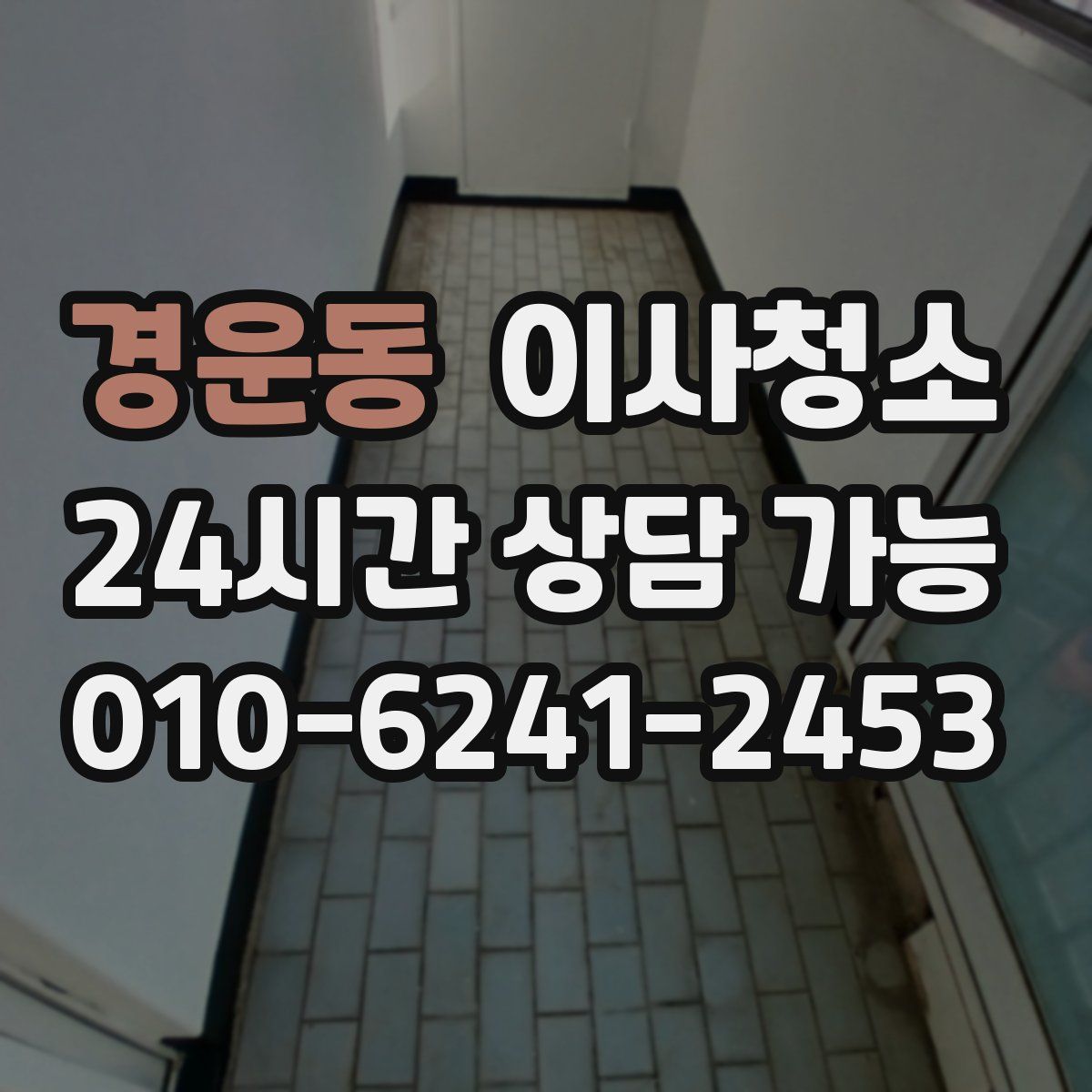 경운동 원룸청소