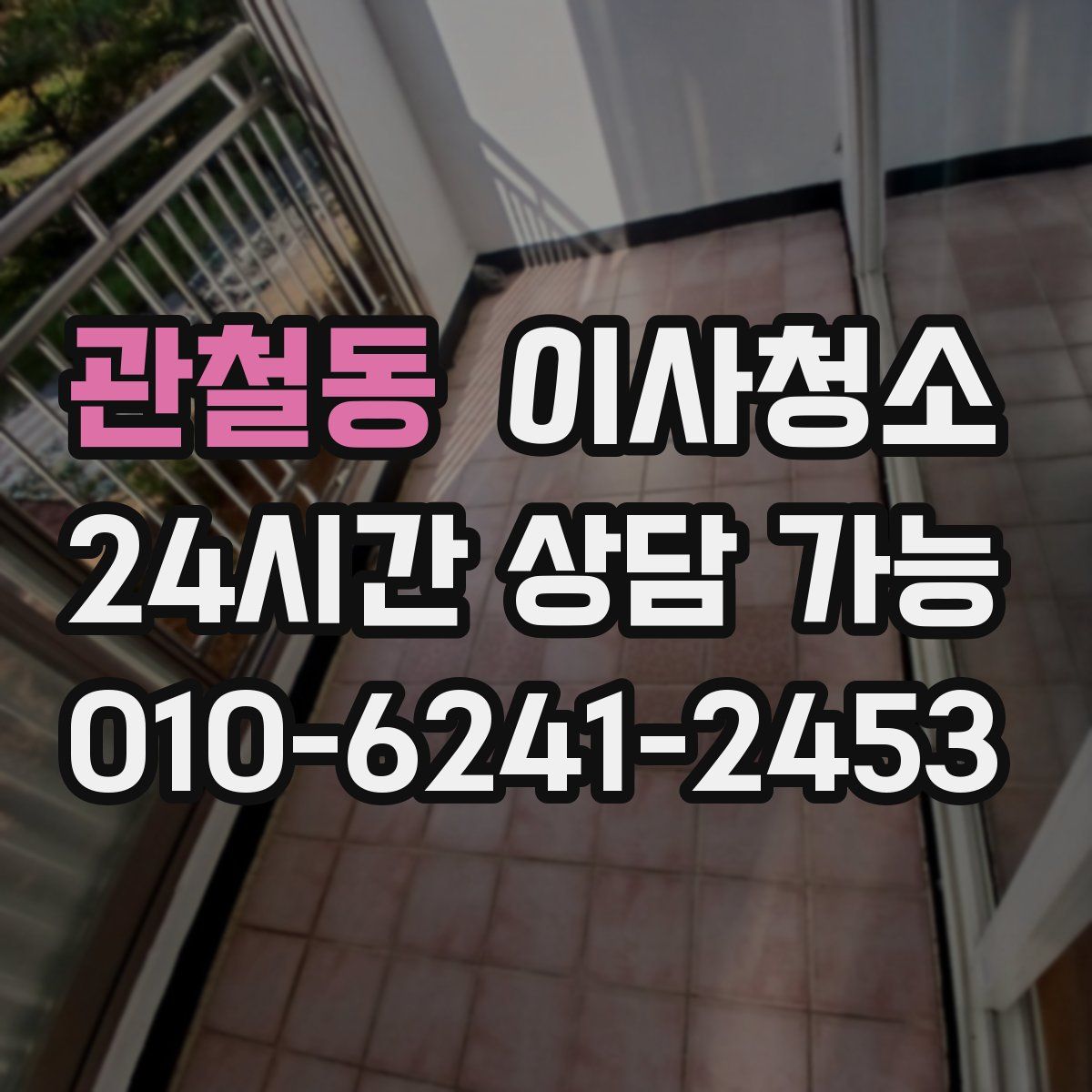 관철동 원룸청소