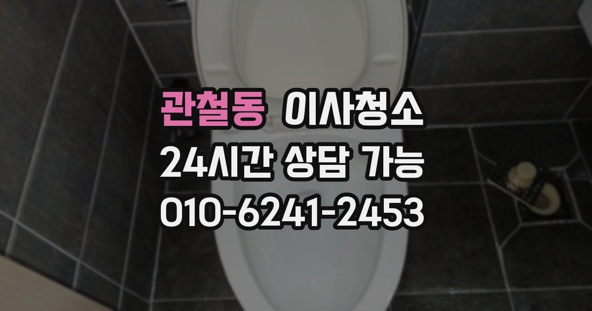 관철동 입주청소