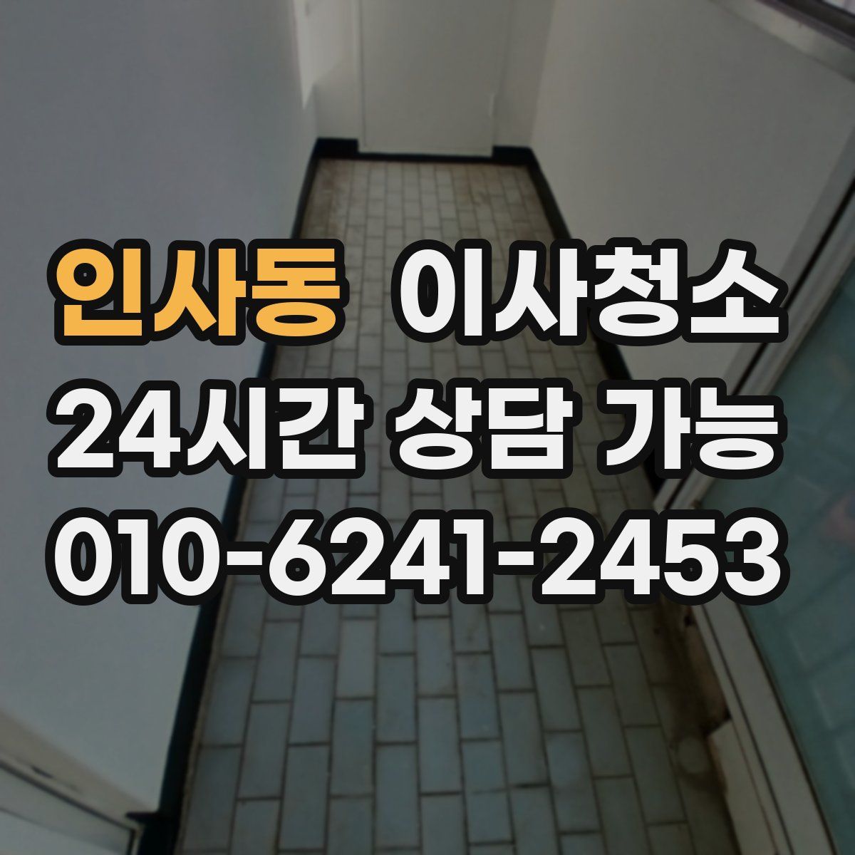 인사동 원룸청소