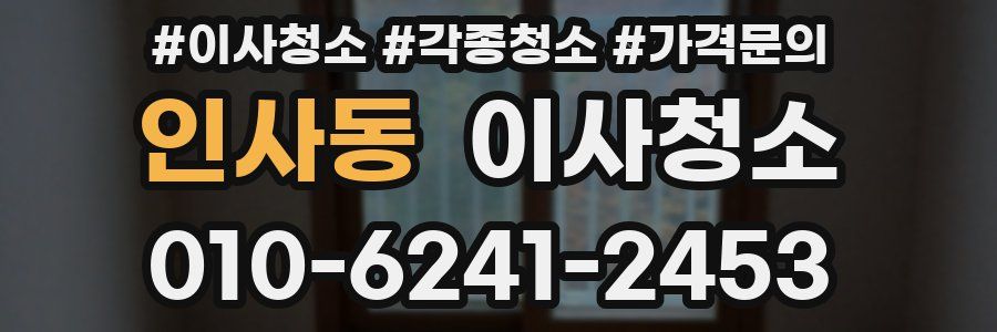 인사동 이사청소