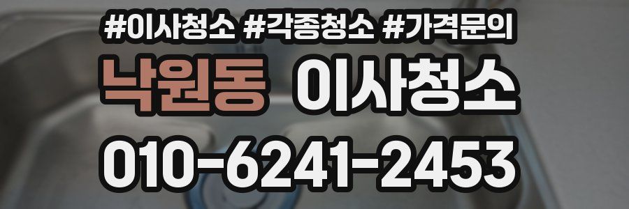 낙원동 이사청소