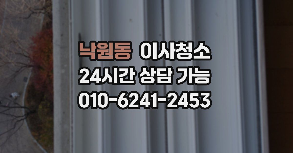 낙원동 입주청소