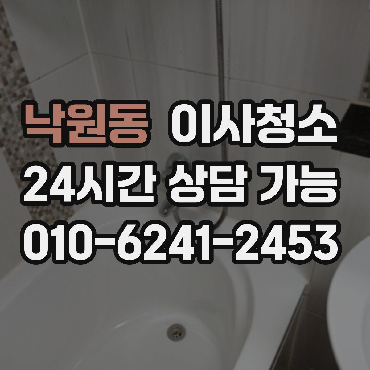 낙원동 원룸청소