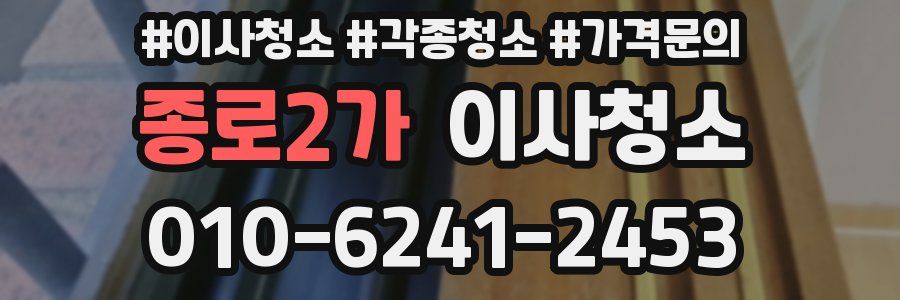 종로2가 이사청소