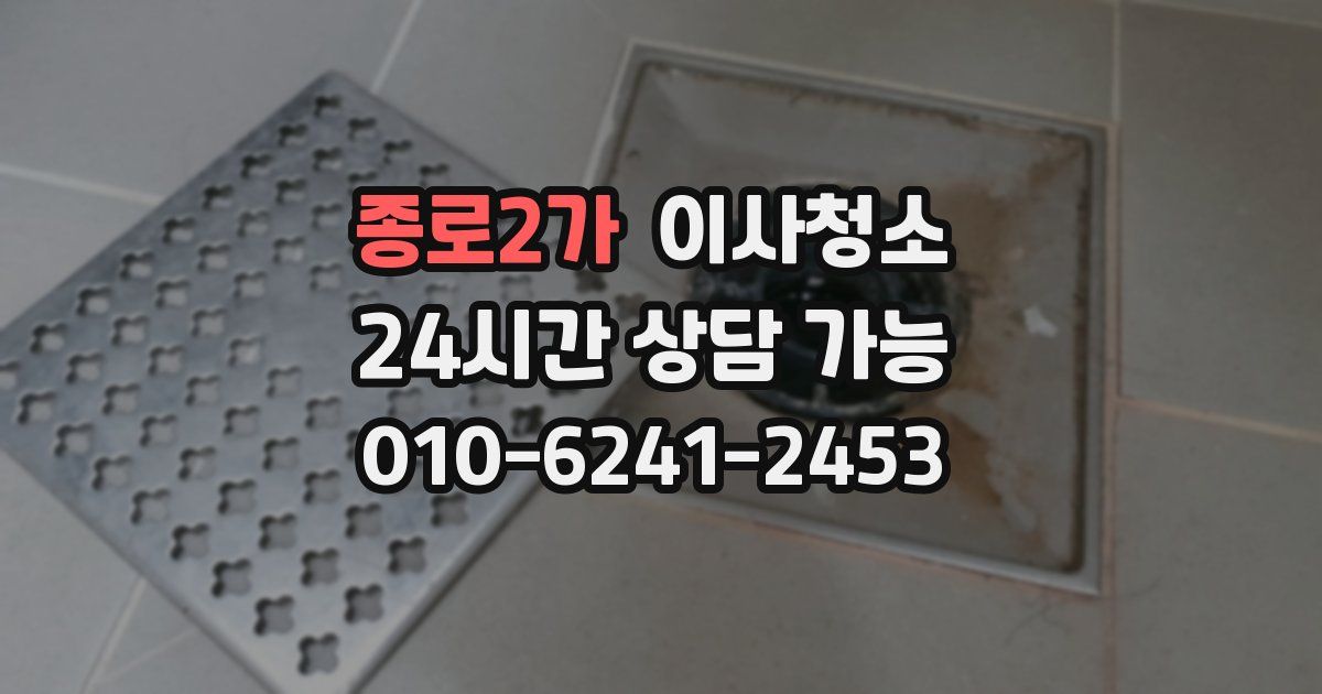 종로2가 입주청소
