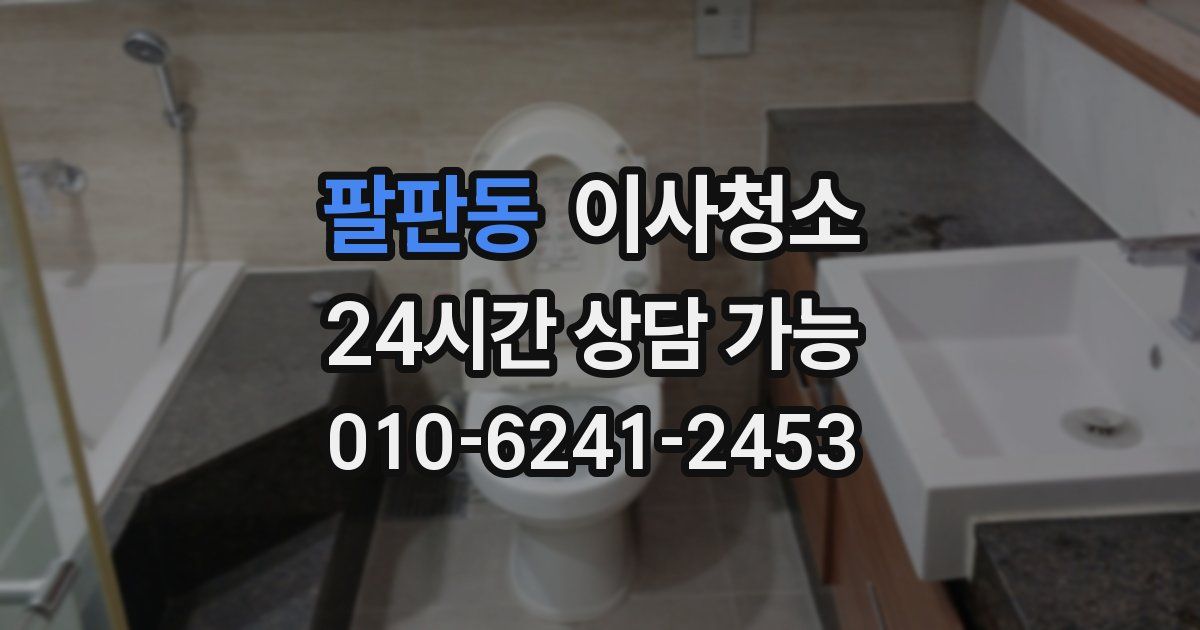 팔판동 입주청소