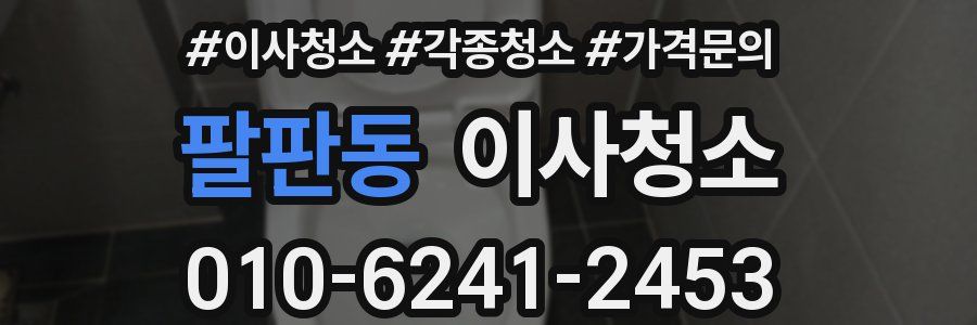 팔판동 이사청소