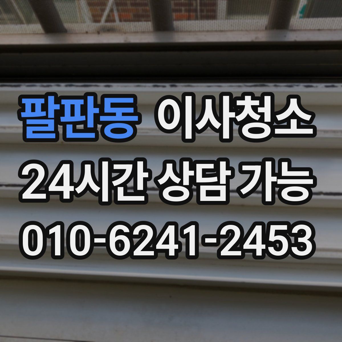 팔판동 원룸청소