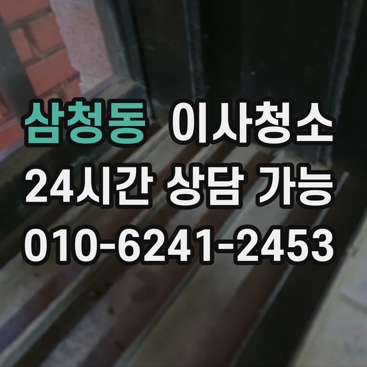 삼청동 이사청소 예약 전에 사진으로 확인하면 좋은 곳