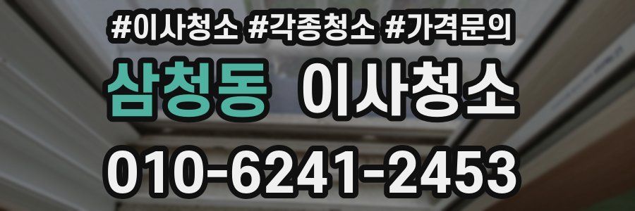 삼청동 이사청소