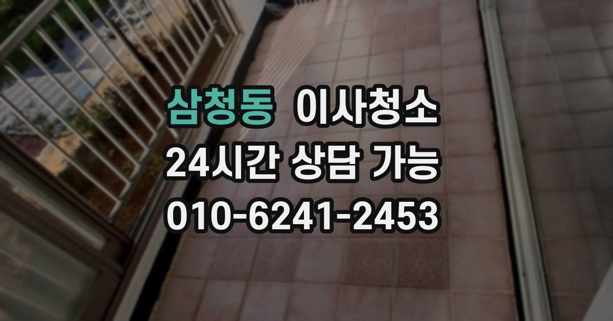 삼청동 입주청소