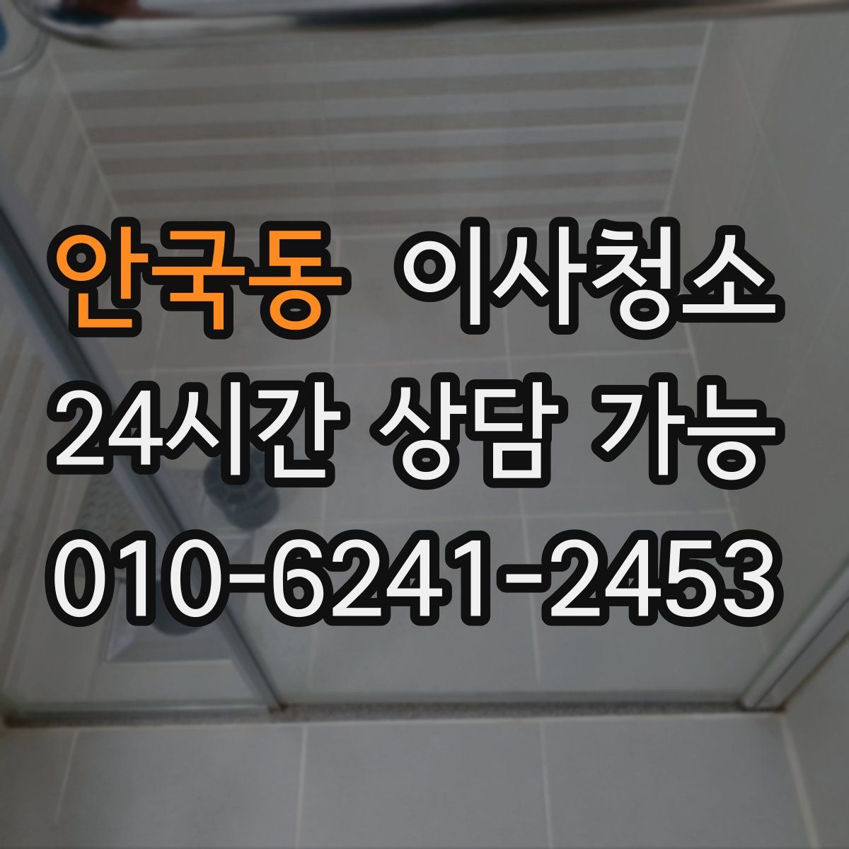 안국동 원룸청소