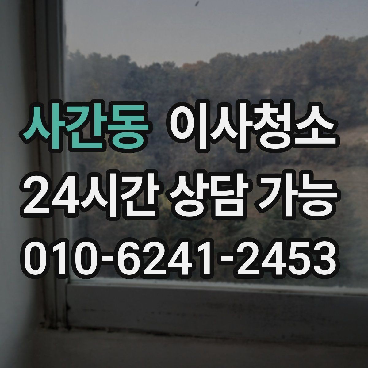 사간동 이사청소 청소 범위 협의할 때 자주 나오는 질문