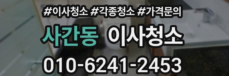 사간동 이사청소