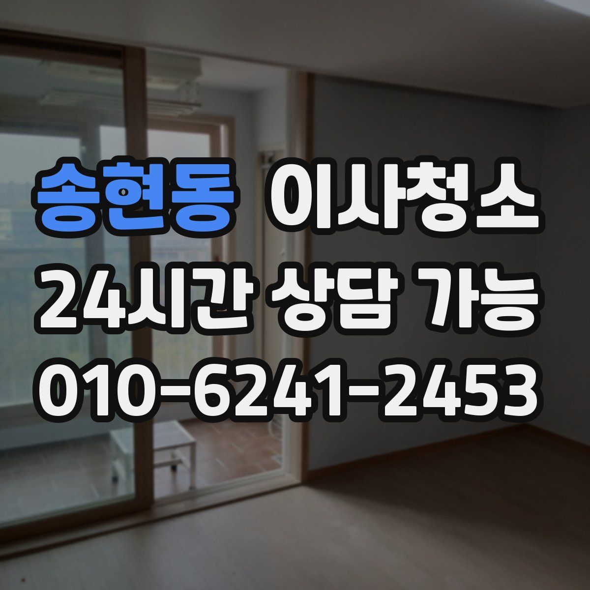 송현동 원룸청소