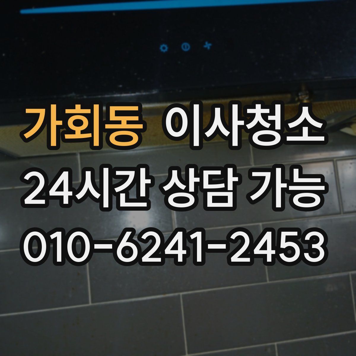 가회동 원룸청소