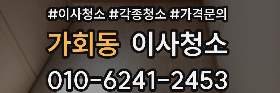 가회동 이사청소
