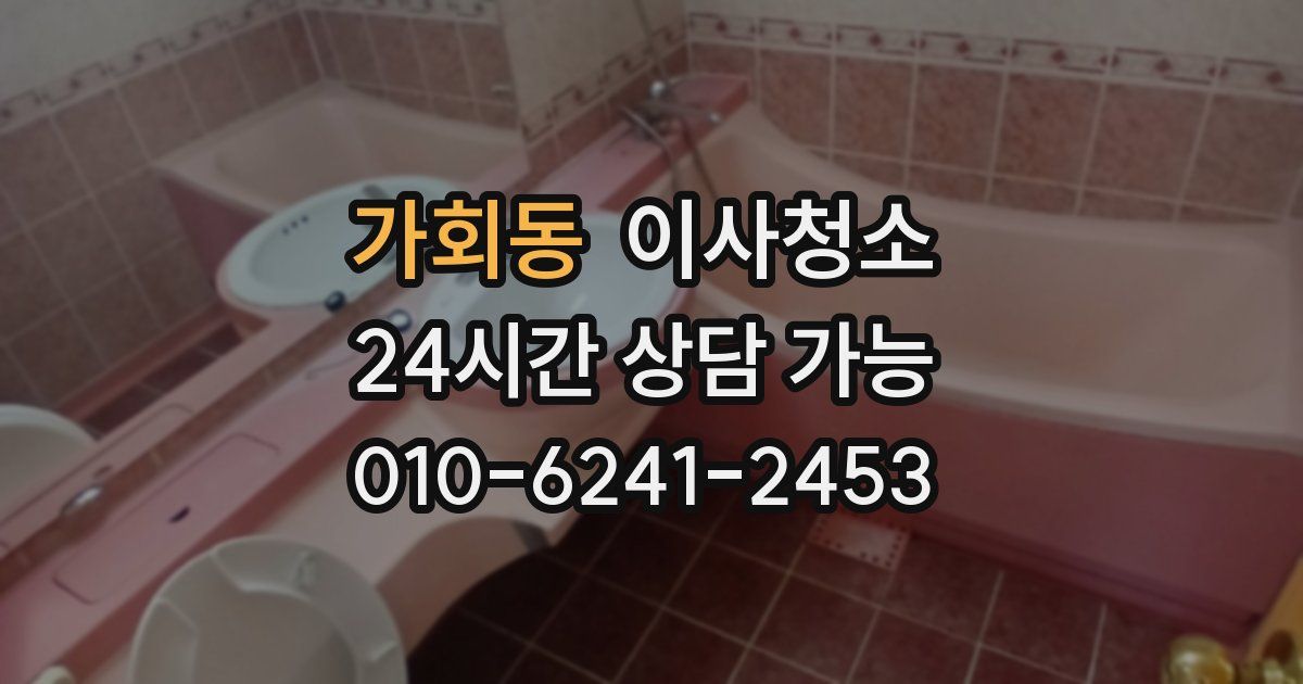 가회동 입주청소