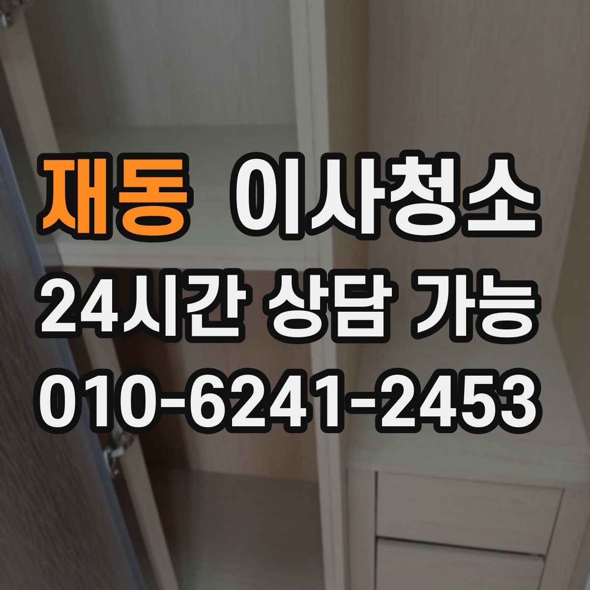 재동 이사청소 세면대 하부 공간 정돈하는 방법