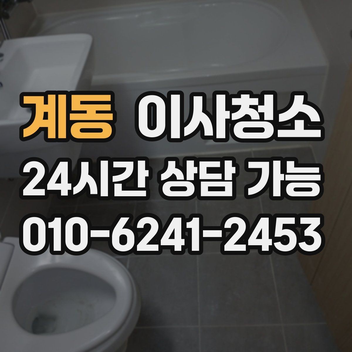 계동 이사청소 주방 수납장 경첩 주변 먼지 정리 요령