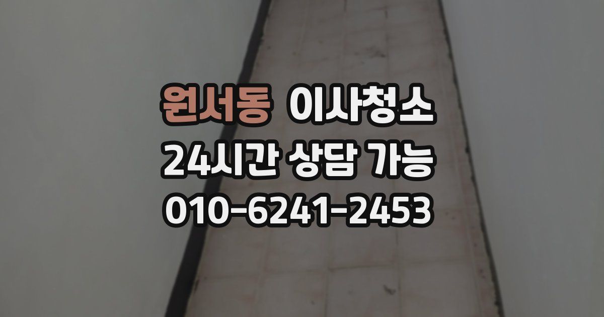 원서동 입주청소