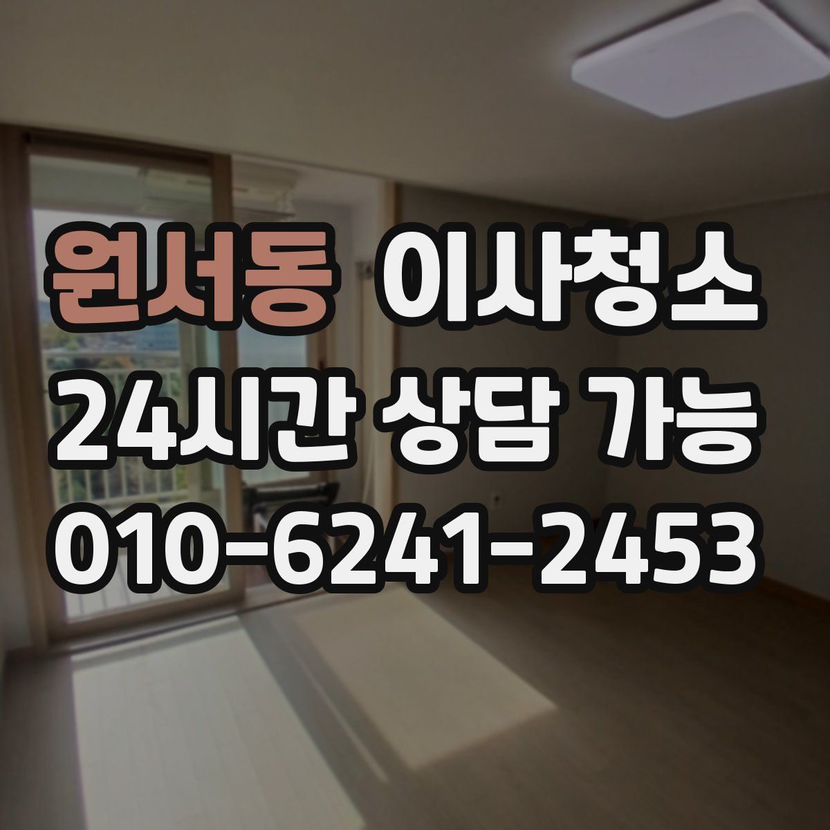 원서동 원룸청소