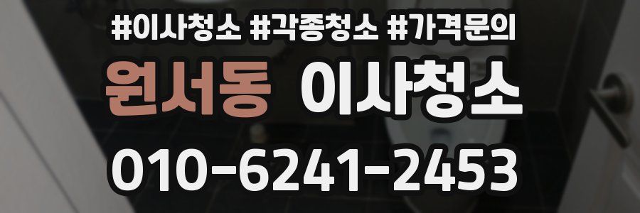 원서동 이사청소
