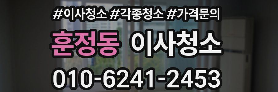 훈정동 이사청소