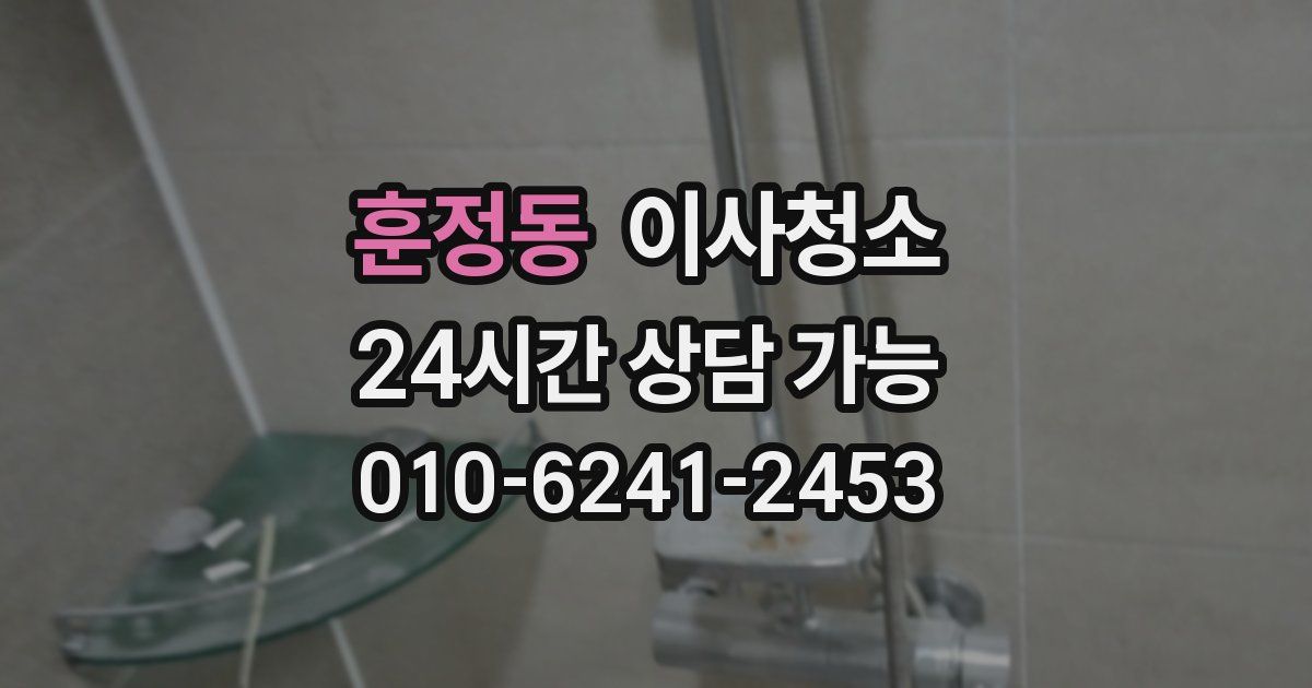 훈정동 입주청소