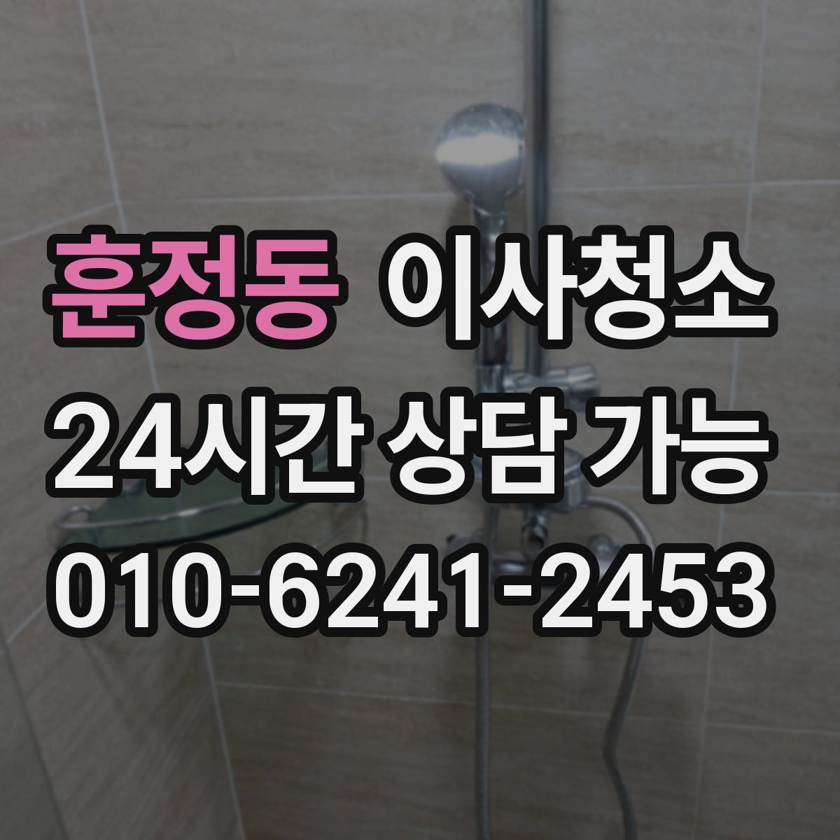 훈정동 원룸청소