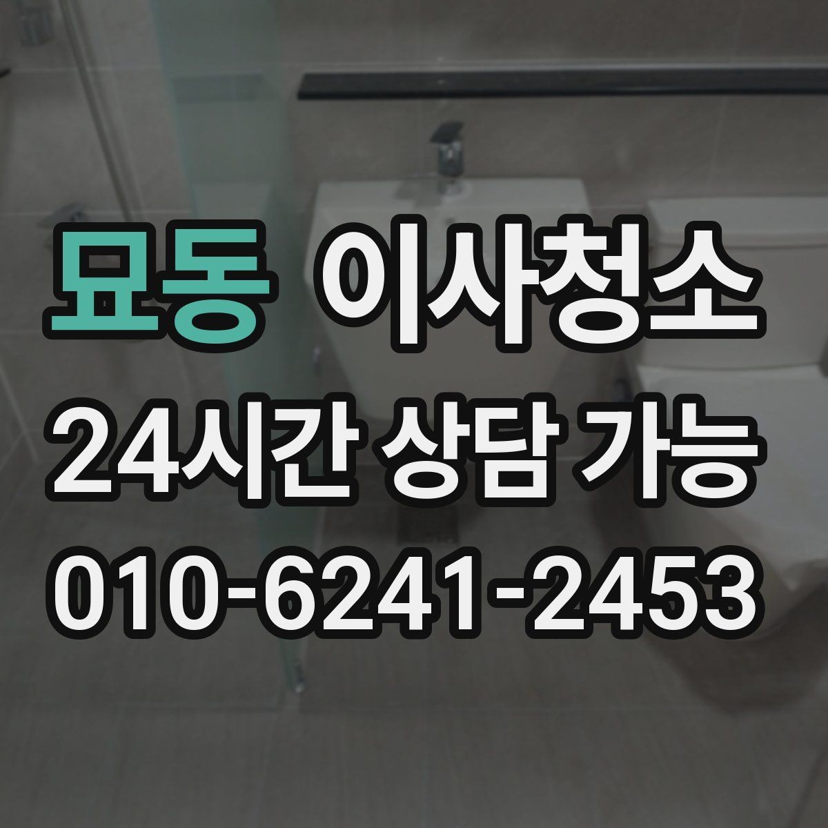묘동 이사청소 이사청소와 입주청소 차이 쉽게 정리