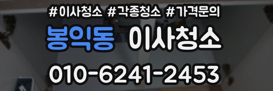 봉익동 이사청소