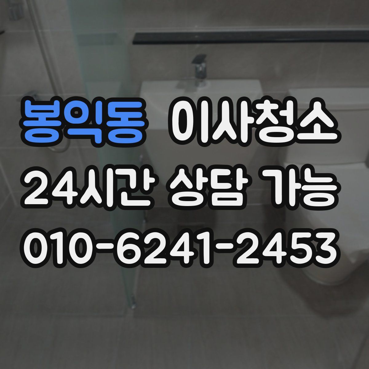 봉익동 원룸청소