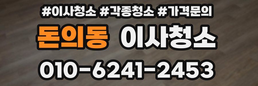 돈의동 이사청소