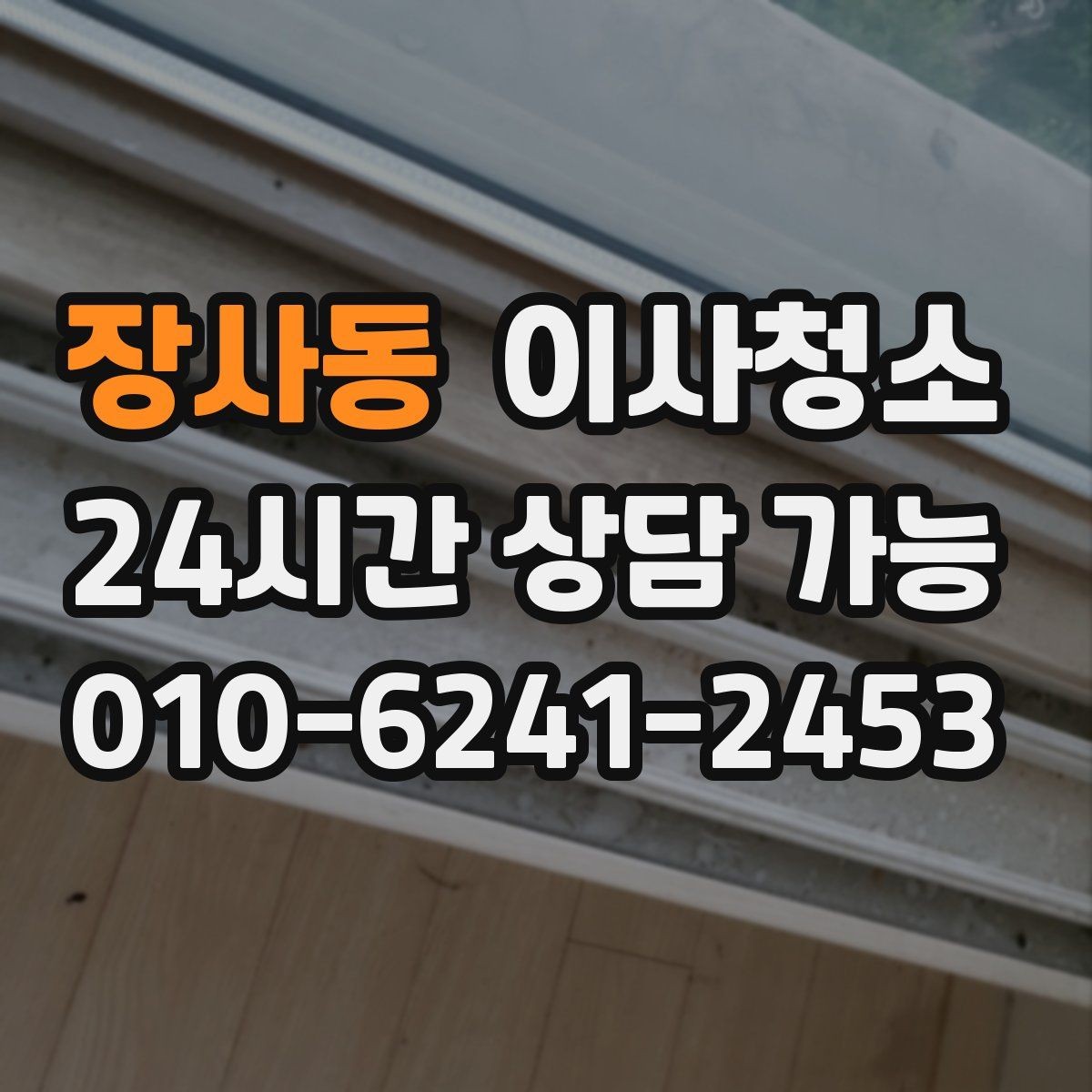 장사동 이사청소 인수인계 전 깔끔한 마무리 방법