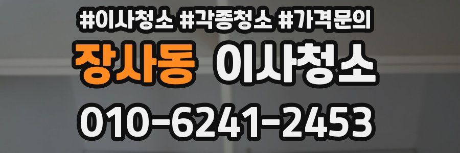 장사동 이사청소