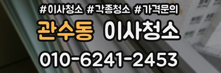 관수동 이사청소