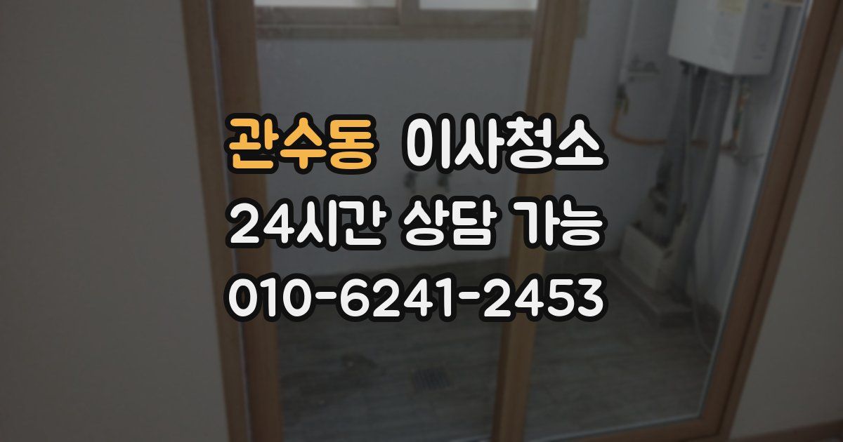 관수동 입주청소