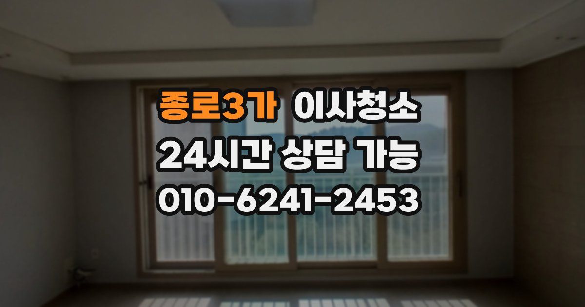 종로3가 입주청소