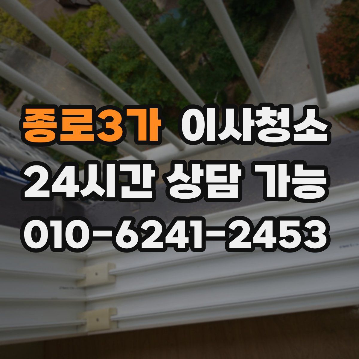 종로3가 원룸청소