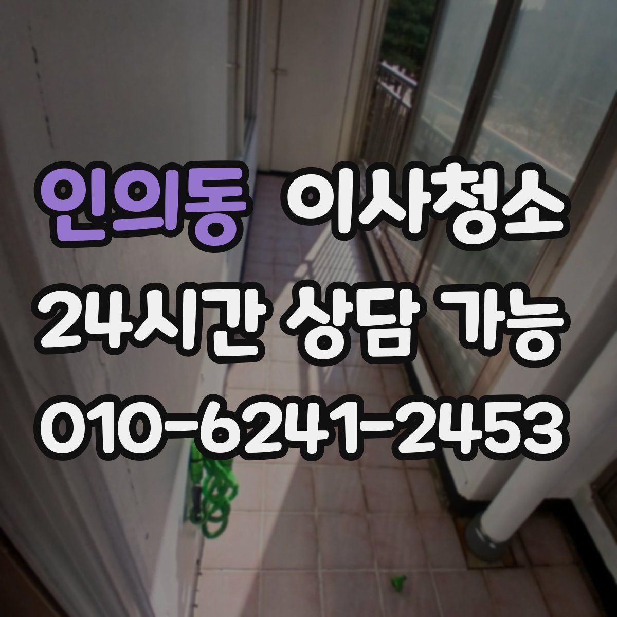 인의동 원룸청소