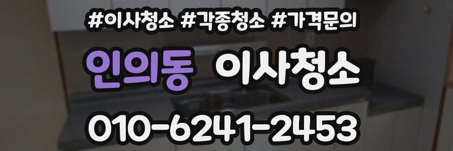 인의동 이사청소