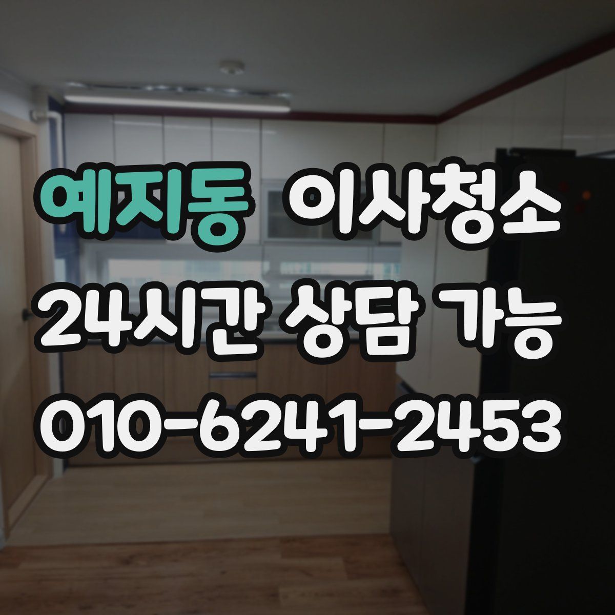 예지동 원룸청소