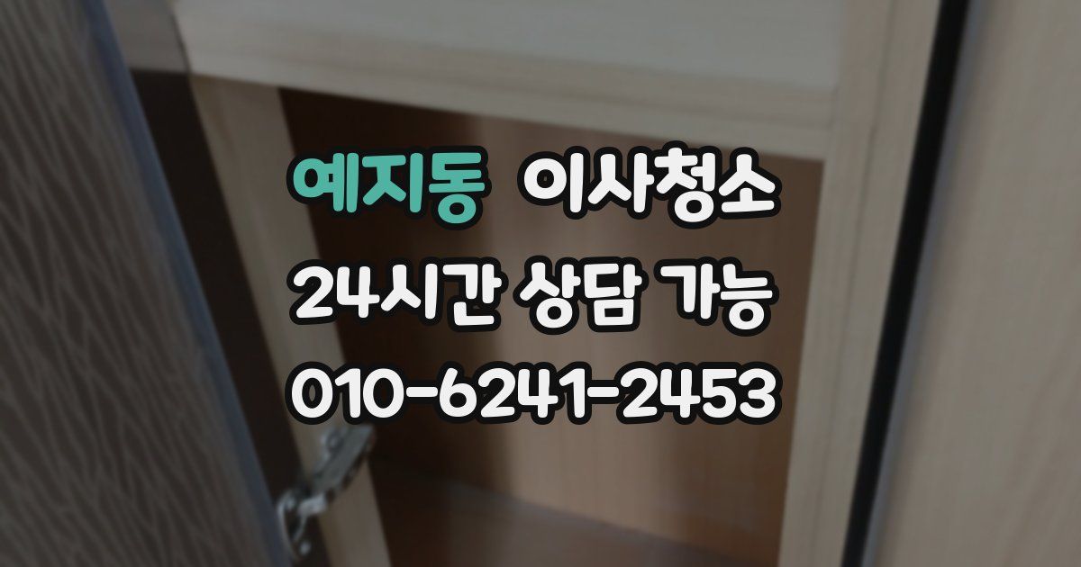 예지동 입주청소