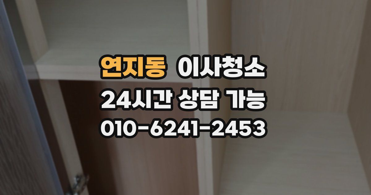 연지동 입주청소